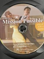 青木康典・知子のミッション・ポッシブル~クイックステップ~ 株式会社ミコノス＆CO 青木康典 青木知子 DVD