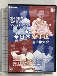第35回 全日本空手道選手権大会 CHAMP 奥田優子 加藤智弘 松久功 DVD