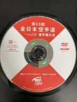 第35回 全日本空手道選手権大会 CHAMP 奥田優子 加藤智弘 松久功 DVD