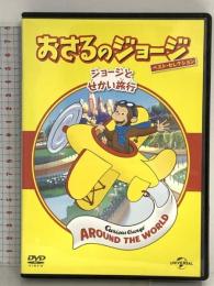 おさるのジョージ ベスト・セレクション6 ジョージとせかい旅行 NBCユニバーサルエンターテインメント マーガレット&H.A.レイ DVD