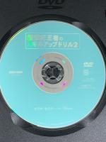 新世紀王者のスキルアップドリル2 エリサセミナーin Hawaii CHAMP エリサ・アウ 小高忠三 DVD