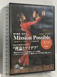 青木康典・知子のミッション・ポッシブル タンゴ ミコノス＆CO 青木康典 青木知子 DVD