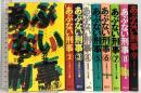 あぶない刑事 1～9巻 日本テレビ ”あぶない刑事”脚本家グループ (全9巻セット)