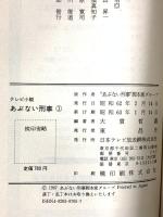 あぶない刑事 1～9巻 日本テレビ ”あぶない刑事”脚本家グループ (全9巻セット)