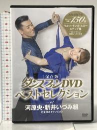 [保存版] ダンスファンDVD ベストセレクション01 河原・新井組 ワルツ・タンゴ・スローステップ集 白夜書房 河原央 新井いづみ [DVD]