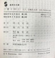 三菱王国―巨人岩崎弥太郎〈上・下/全2冊セット〉  (集英社文庫) 集英社 邦光 史郎