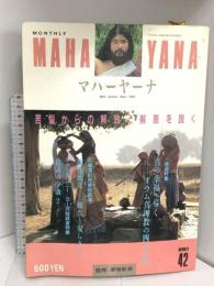 マハーヤーナ 皐月 No.42 1991 オウム真理教はここが違う！ 絶対幸福のための四つの柱とは？ オウム出版  麻原彰晃  MAHA YANA