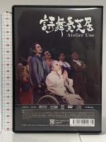 詩舞奏芝居アトリエユンヌ 暮色花火 アトリエユンヌ [DVD・CD] 2枚組