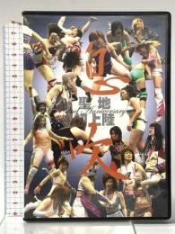 息吹 IBUKI 2nd Anniversary 第13回大会 2007.3.18 新木場1st RING 第14回大会 2007.5.5 後楽園ホール 株式会社エスオベーション 松本浩代 [DVD]