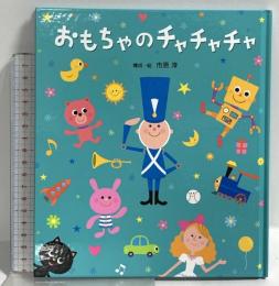 おもちゃのチャチャチャ (うたの絵本) ひさかたチャイルド 市原 淳