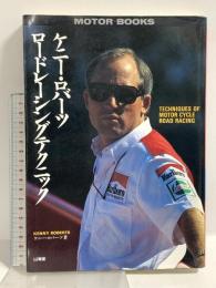 ケニー・ロバーツロードレーシングテクニック (SANKAIDO MOTOR BOOKS) 山海堂 ケニー・ロバーツ