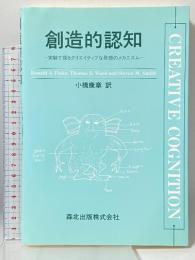 創造的認知: 実験で探るクリエイティブな発想のメカニズム 森北出版 Ronald A.Finke