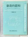 創造的認知: 実験で探るクリエイティブな発想のメカニズム 森北出版 Ronald A.Finke
