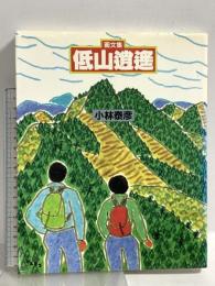 低山逍遥: 画文集 山と溪谷社 小林 泰彦