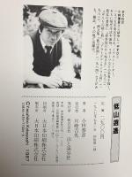 低山逍遥: 画文集 山と溪谷社 小林 泰彦