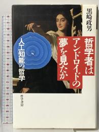 哲学者はアンドロイドの夢を見たか: 人工知能の哲学 哲学書房 黒崎 政男