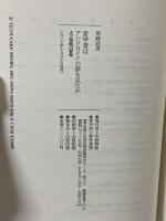 哲学者はアンドロイドの夢を見たか: 人工知能の哲学 哲学書房 黒崎 政男