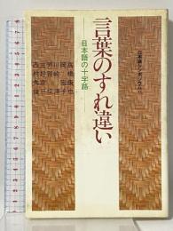 言葉のすれ違い: 日本語の十字路 (日本語シンポジウム 6) 小学館 高橋 康也