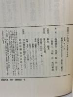 言葉のすれ違い: 日本語の十字路 (日本語シンポジウム 6) 小学館 高橋 康也