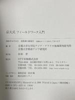 京大式 フィールドワーク入門 NTT出版 京都大学大学院アジア・アフリカ地域研究研究科