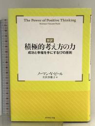 【新訳】積極的考え方の力 ダイヤモンド社 ノーマン・ヴィンセント・ピール