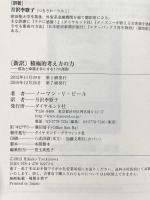【新訳】積極的考え方の力 ダイヤモンド社 ノーマン・ヴィンセント・ピール