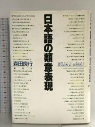 日本語の類意表現 創拓社出版 森田 良行