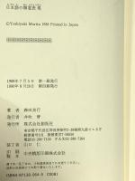 日本語の類意表現 創拓社出版 森田 良行