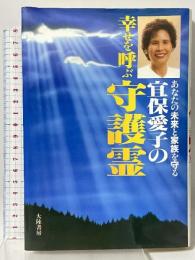 宜保愛子の幸せを呼ぶ守護霊 あなたの未来と家族を守る 大陸書房 宜保 愛子