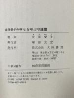 宜保愛子の幸せを呼ぶ守護霊 あなたの未来と家族を守る 大陸書房 宜保 愛子