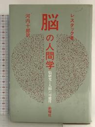 脳の人間学―脳研究と人間の可能性 R.M.レスタック 新曜社