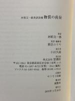 物質の真昼: 河邨文一郎英訳詩集 思潮社 河邨 文一郎