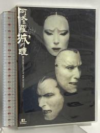 阿修羅城の瞳 E!oshibai 竹松・ヴィレッヂ 天海祐希 市川染五郎 DVD 2枚組