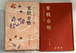家紋台帳: 正しい家紋五〇〇〇種 金園社 古沢 恒敏