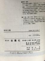 家紋台帳: 正しい家紋五〇〇〇種 金園社 古沢 恒敏