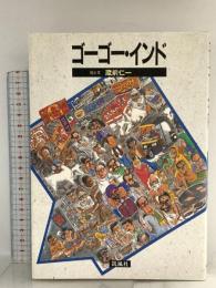 ゴーゴー・インド 凱風社 蔵前 仁一