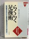 らくらく足操術: 足の指をもむだけで全身の病気を治すひとりあんま (ビタミン文庫) マキノ出版 寒河江 徹
