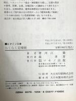らくらく足操術: 足の指をもむだけで全身の病気を治すひとりあんま (ビタミン文庫) マキノ出版 寒河江 徹