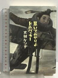 暴いておやりよドルバッキー ぴあ 大槻 ケンヂ