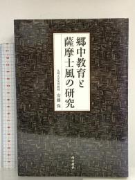 郷中教育と薩摩士風の研究 南方新社 安藤 保