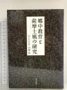 郷中教育と薩摩士風の研究 南方新社 安藤 保