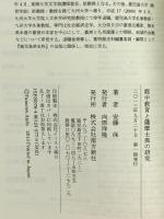 郷中教育と薩摩士風の研究 南方新社 安藤 保