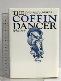 コフィン・ダンサー 文藝春秋 ジェフリー ディーヴァー