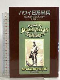 ハワイ日系米兵: 私たちは何と戦ったのか 平凡社 荒 了寛