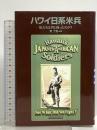 ハワイ日系米兵: 私たちは何と戦ったのか 平凡社 荒 了寛