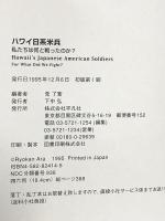 ハワイ日系米兵: 私たちは何と戦ったのか 平凡社 荒 了寛