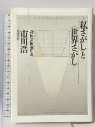 私さがしと世界さがし: 身体芸術論序説 岩波書店 市川 浩