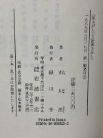 私さがしと世界さがし: 身体芸術論序説 岩波書店 市川 浩