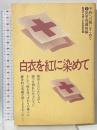 白衣を紅に染めて (シリーズ平和への願いをこめて 2 従軍看護婦編) 第三文明社 創価学会婦人平和委員会