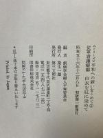 白衣を紅に染めて (シリーズ平和への願いをこめて 2 従軍看護婦編) 第三文明社 創価学会婦人平和委員会